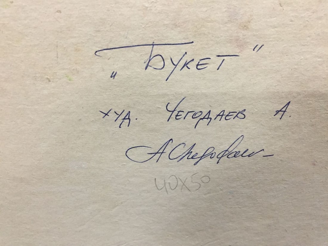 Oil painting Bouquet Andreii Dmitrievich Chegodaev - 11