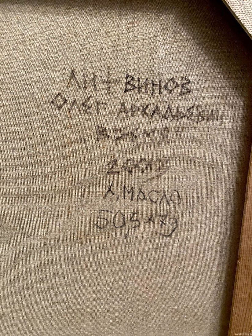 Oil painting Time Litvinov Oleg Arkad'yevich - 11