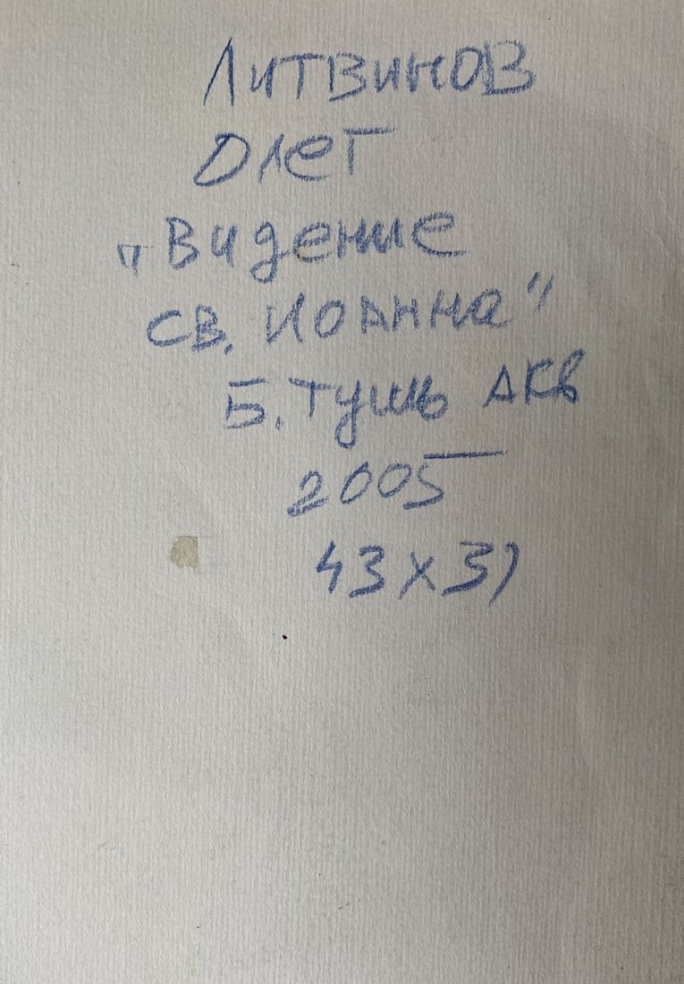 Watercolor,mascara, painting St John's vision Litvinov Oleg Arkad'yevich - 10