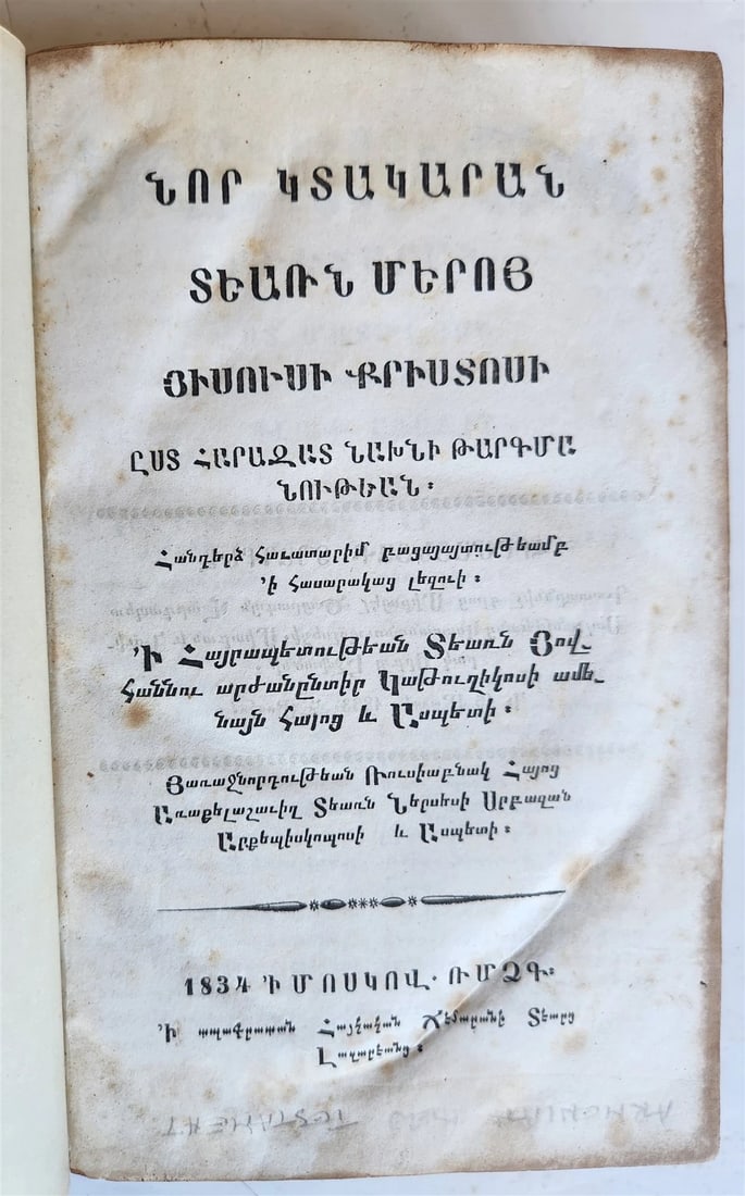1833 BIBLE in ARMENIAN antique NEW TESTAMENT rare: Title: 1833 BIBLE in ARMENIAN antique NEW TESTAMENT rare Description: BIBLE in ARMENIAN The New Testament of our Lord and Savior Jesus Christ Size 6 1/4 by 9 1/4 inches Re-bound with 3/4 leather