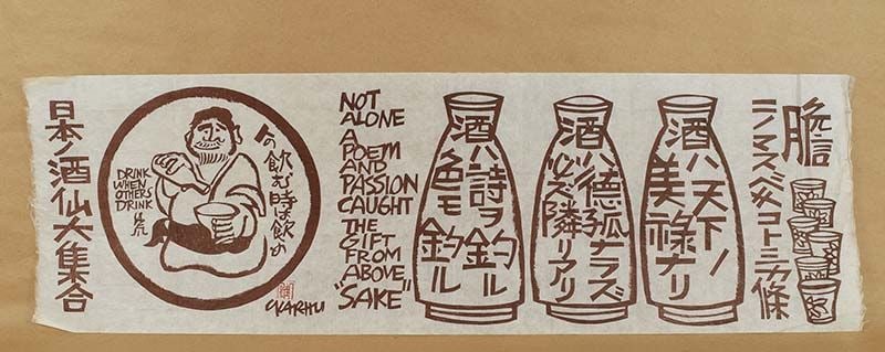 Woodblock print SAKE ADVERTISEMENT by CLIFTON KARHU: Woodblock print of advertisement for a sake company by Clifton Karhu. Clifton Karhu (1927 – 2007) was an American artist who settled in Japan after serving there in the U.S. military during WW