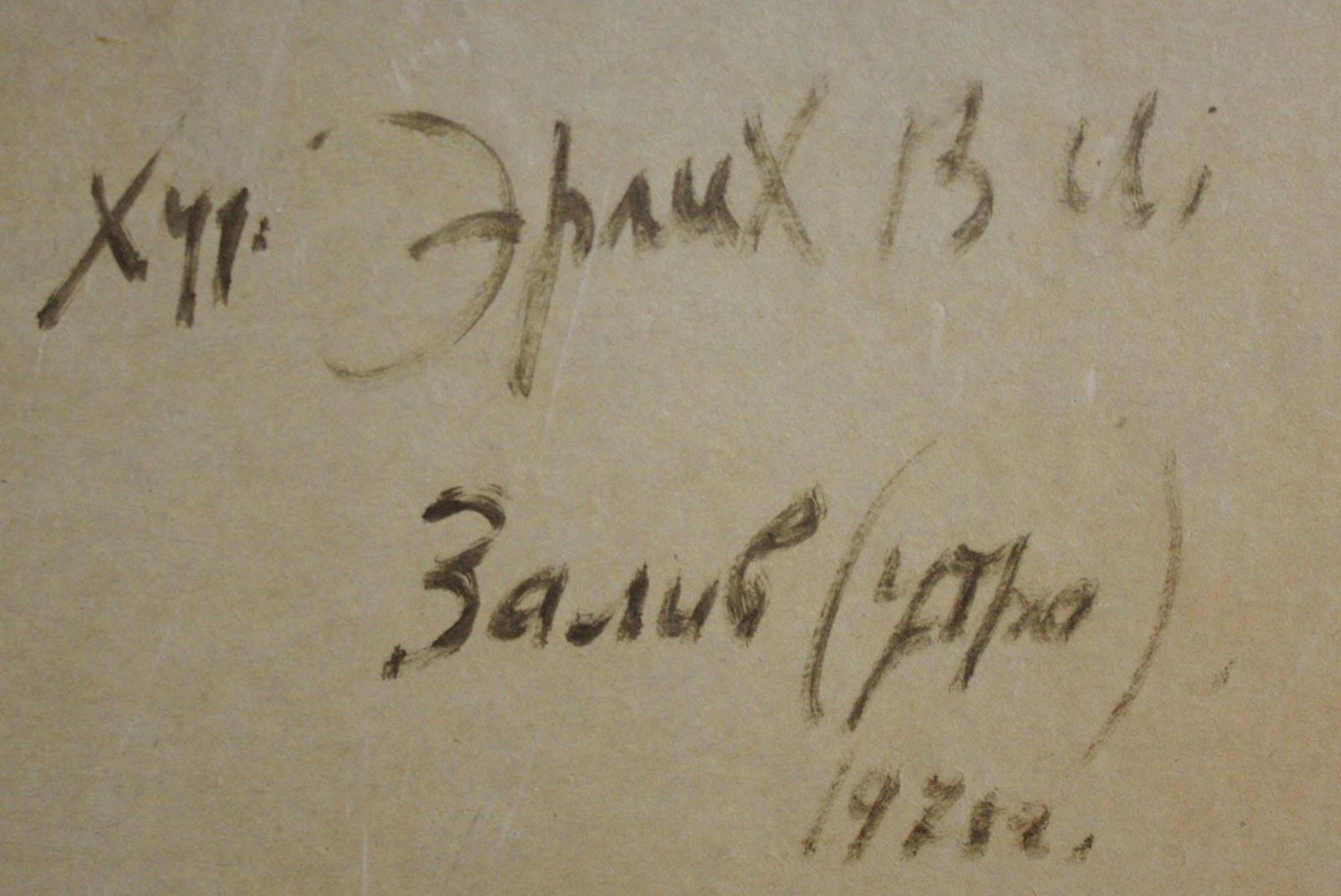 Erlih Volodymyr (Ukrainian artist), "Bay. Morning", oil on cardboard - 3