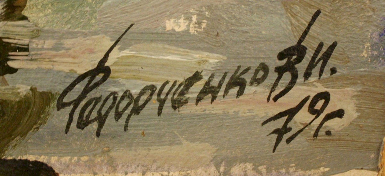 Fedorchenko Volodymyr (Ukrainian artist), "Melt water", oil on cardboard - 2