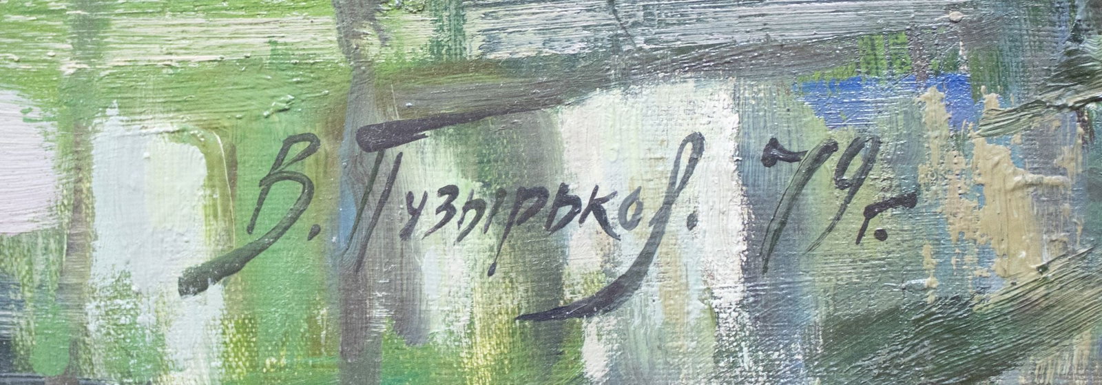 Puzyrkov Victor (Ukrainian artist), "River", oil on canvas - 2