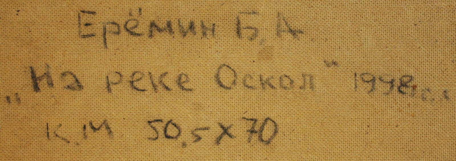 Yeremin Boris (Ukrainian artist), "On the Oskol river", oil on cardboard - 3