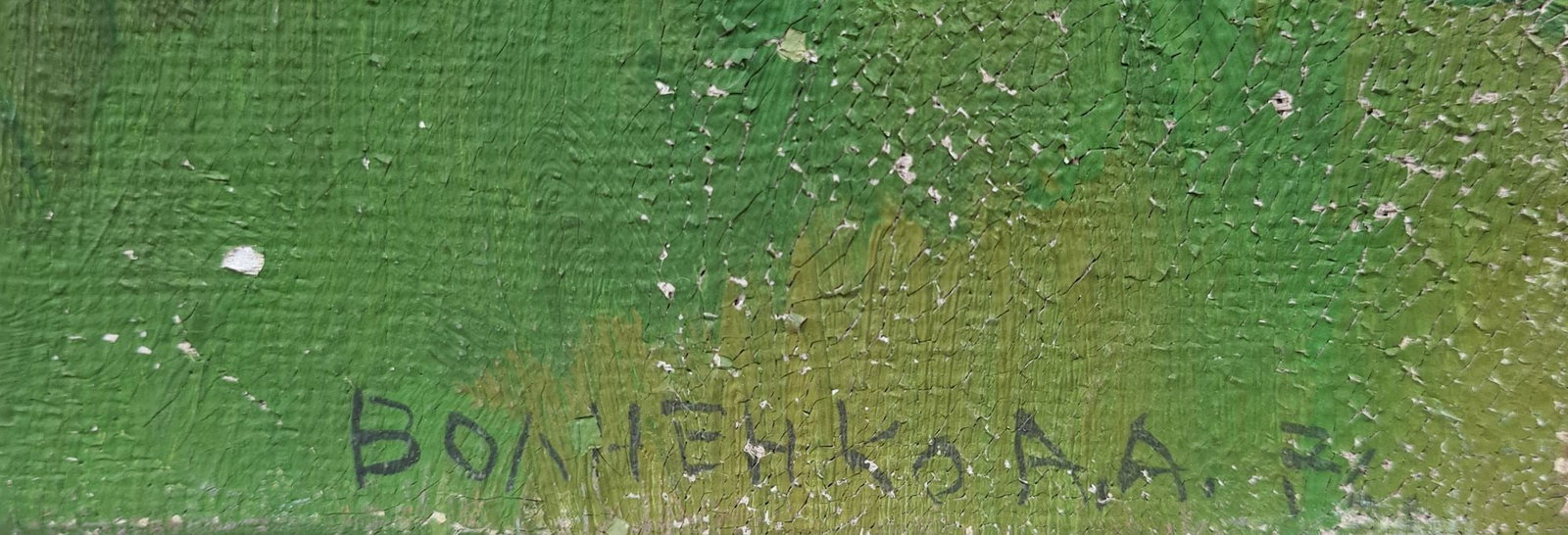 Volnenko Olexandr (Ukrainian artist), "Summer. Ivanovs` ravine", oil on canvas - 2