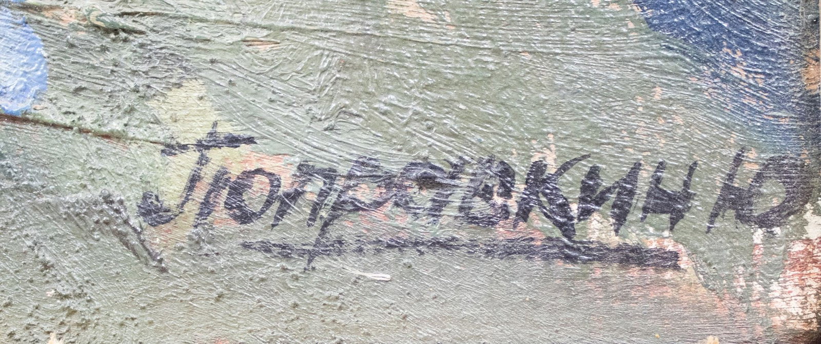 Popravkin (Ukrainian artist), "House between trees", oil on cardboard - 2