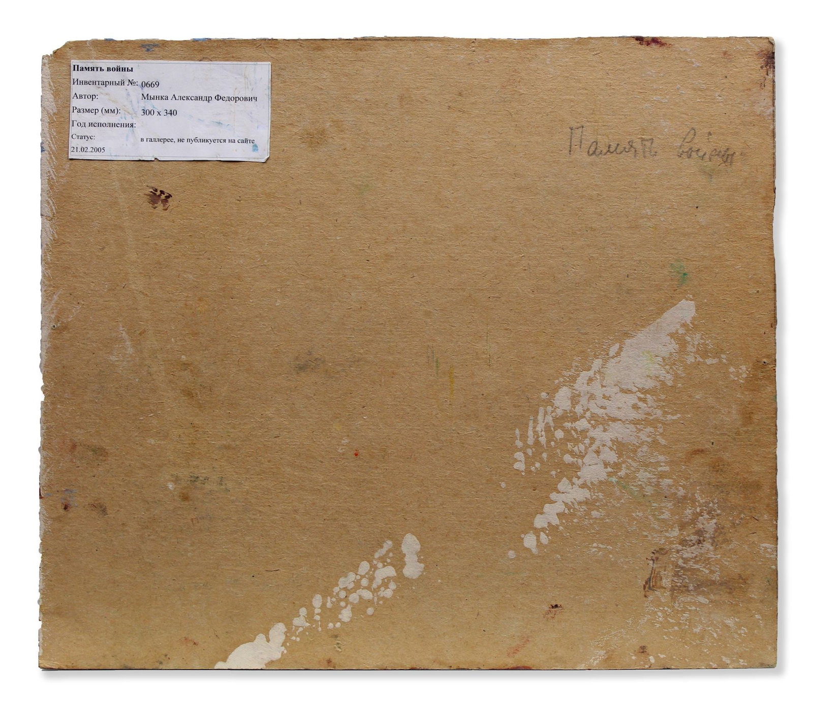 Mynka Olexandr (Ukrainian artist), "Memory of a War", oil on cardboard - 2