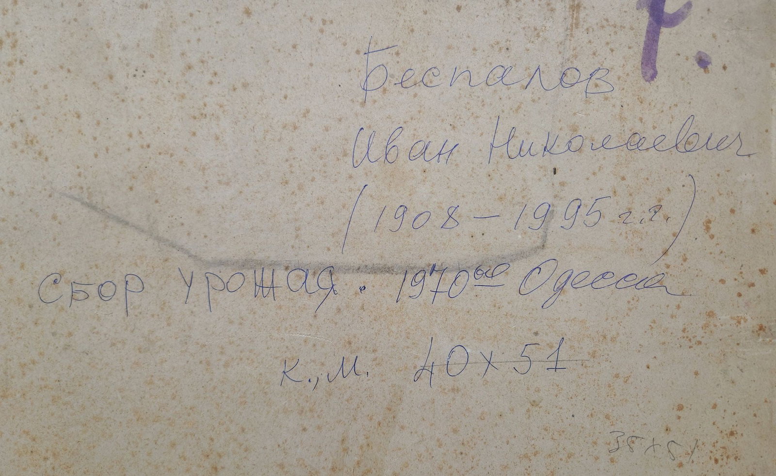 Bespalov Ivan (Ukrainian artist), "Harvesting", oil on cardboard - 3