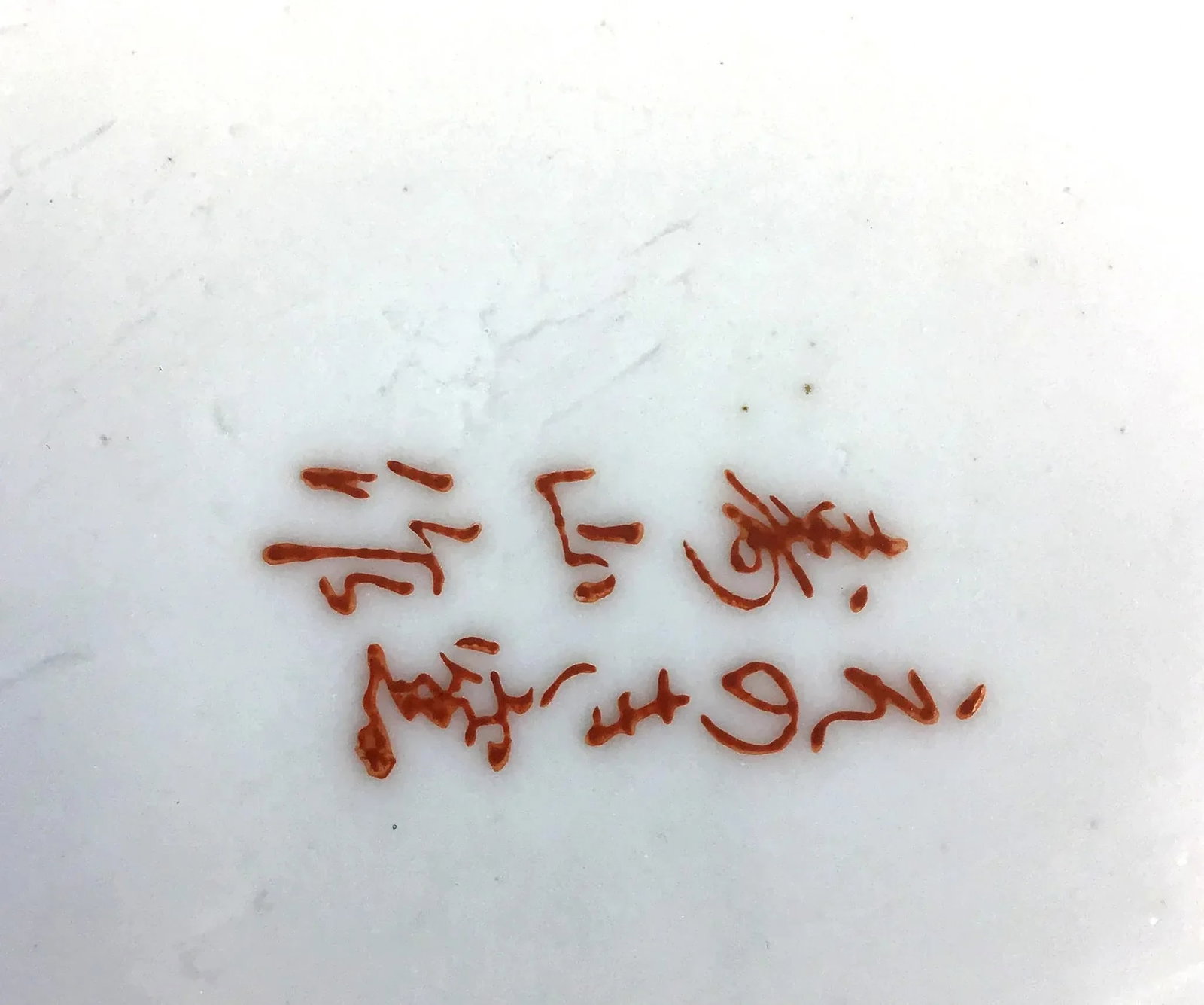 Vintage Japanese Artisan Decorative Bowl - 10