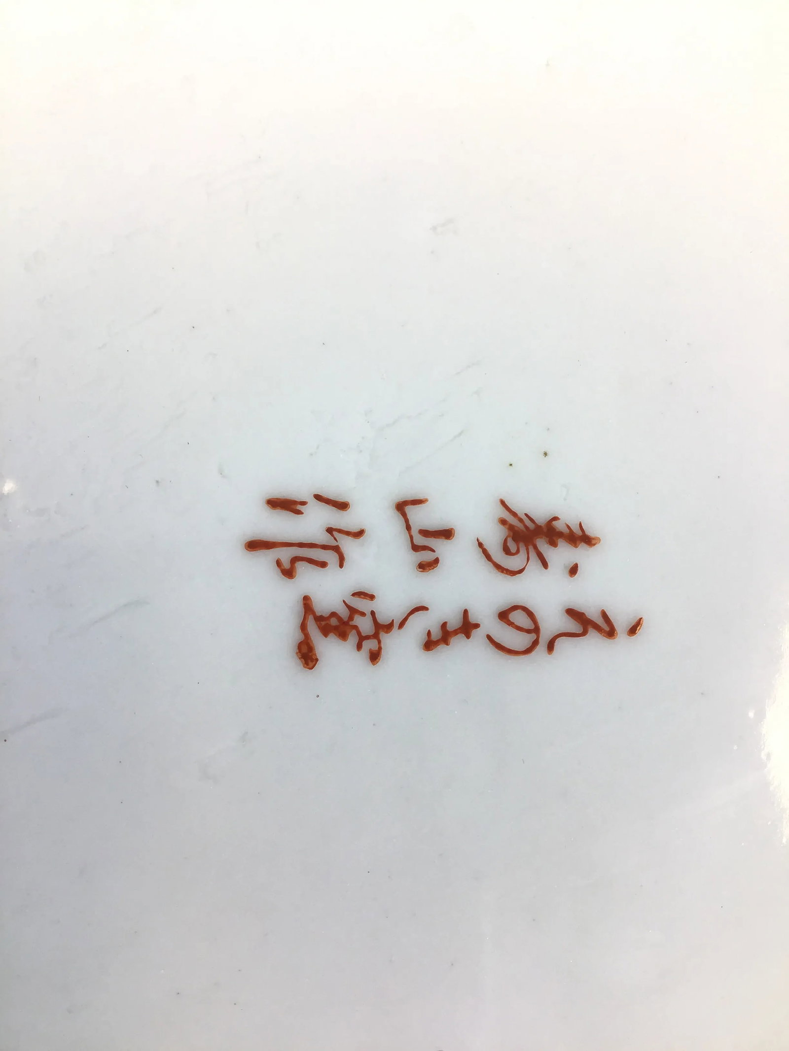 Vintage Japanese Artisan Decorative Bowl - 11