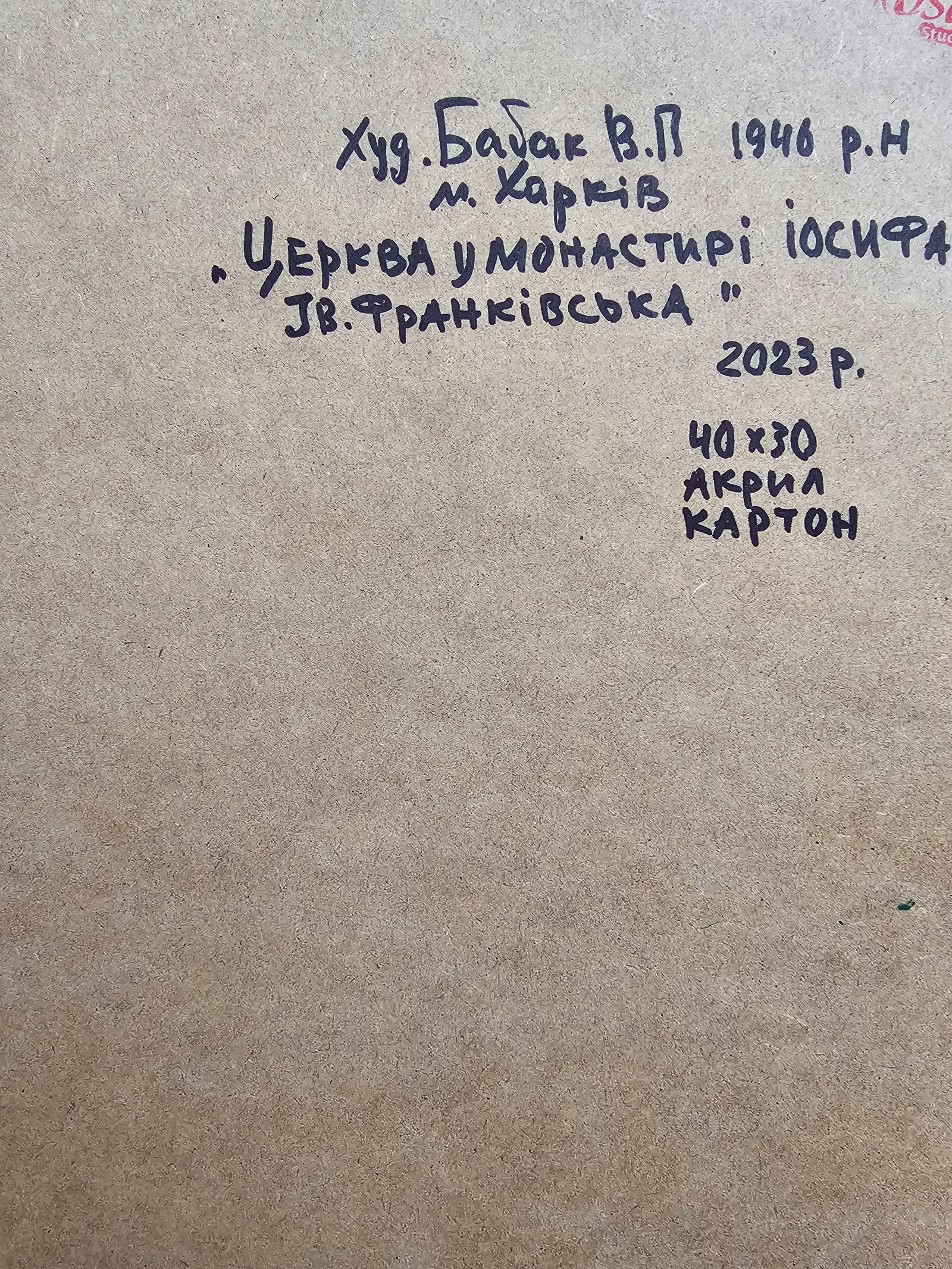 Acrylic painting Joseph's Church Vyacheslav Petrovich Babac - 2