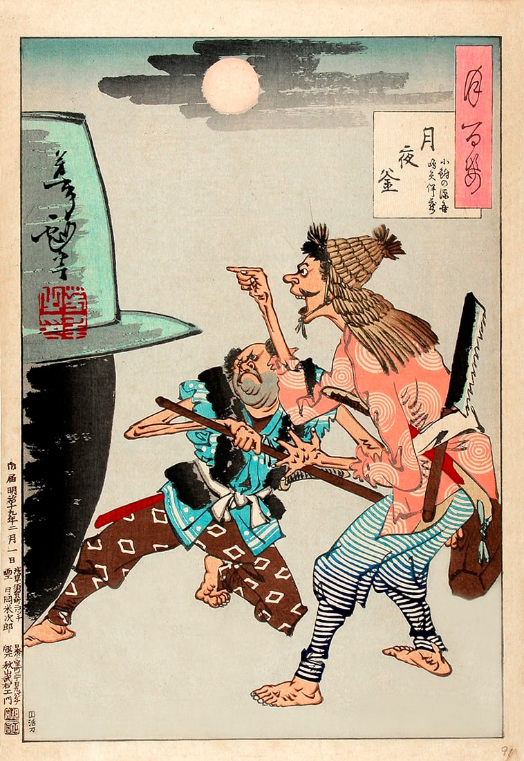 Tsukioka YOSHITOSHI (1839-92): An Iron Cauldron and the Moon at Night: Artist: Tsukioka YOSHITOSHI (1839-92) Title:An Iron Cauldron and the Moon at Night Series: One Hundred Aspect of the Moon Publisher:Akiyama Buemon Date:2/1886 (this, original edition) Medium:woodblock