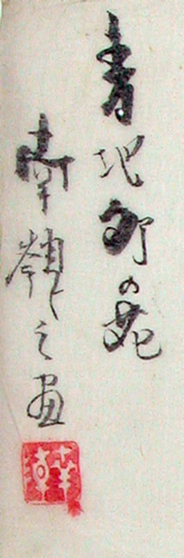 Suzuki NANREI (1775-1844): Bird Sitting on a Branch - 2