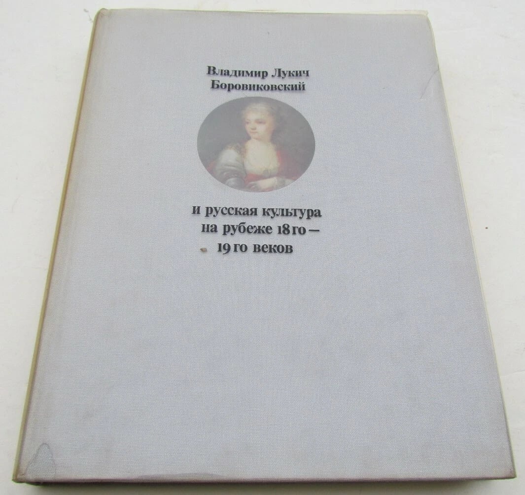 VLADIMIR BOROVIKOVSKY & RUSSIAN CULTURE LATE 18th-EARLY 19th CENTURY ART ALBUM: Title: VLADIMIR BOROVIKOVSKY & RUSSIAN CULTURE LATE 18th-EARLY 19th CENTURY ART ALBUM Description: Printed in Russia in 1975 421 pages fully illustrated in b/w and color. Perfect condition TEXT IN RUS