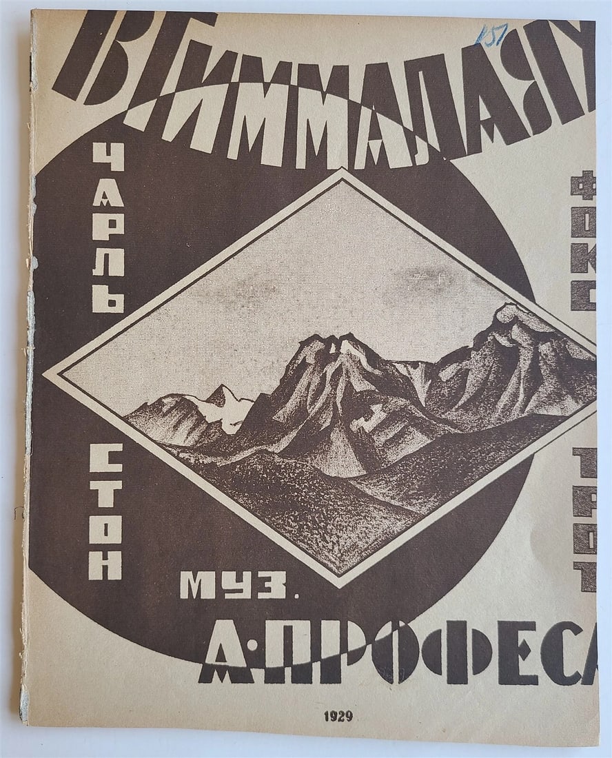 RUSSIAN VINTAGE 1929 MUSIC SHEET - IN HIMALAYAS: Title: RUSSIAN VINTAGE 1929 MUSIC SHEET - IN HIMALAYAS Description: MARGINS CUT SHORT Reserve: $9.00 Shipping: Domestic: Flat-rate of $25.00 to anywhere within the contiguous U.S. International: Forei