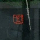 1950s Japanese Print Crane KAWANO KAORU - 4