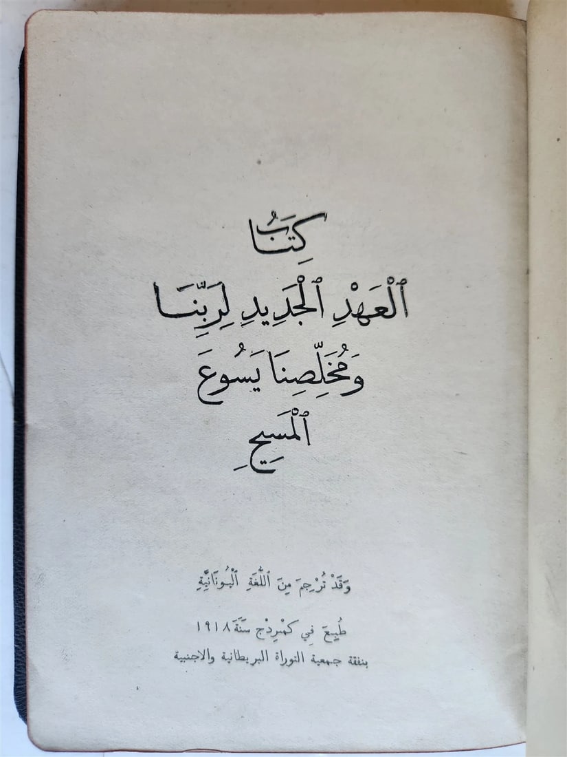 1918 BIBLE in ARABIC antique NEW TESTAMENT: Title: 1918 BIBLE in ARABIC antique NEW TESTAMENT Description: BIBLE in ARABIC The New Testament of our Lord and Savior Jesus Christ Translated from Punic Language Kasur (Pakistan): at expense of
