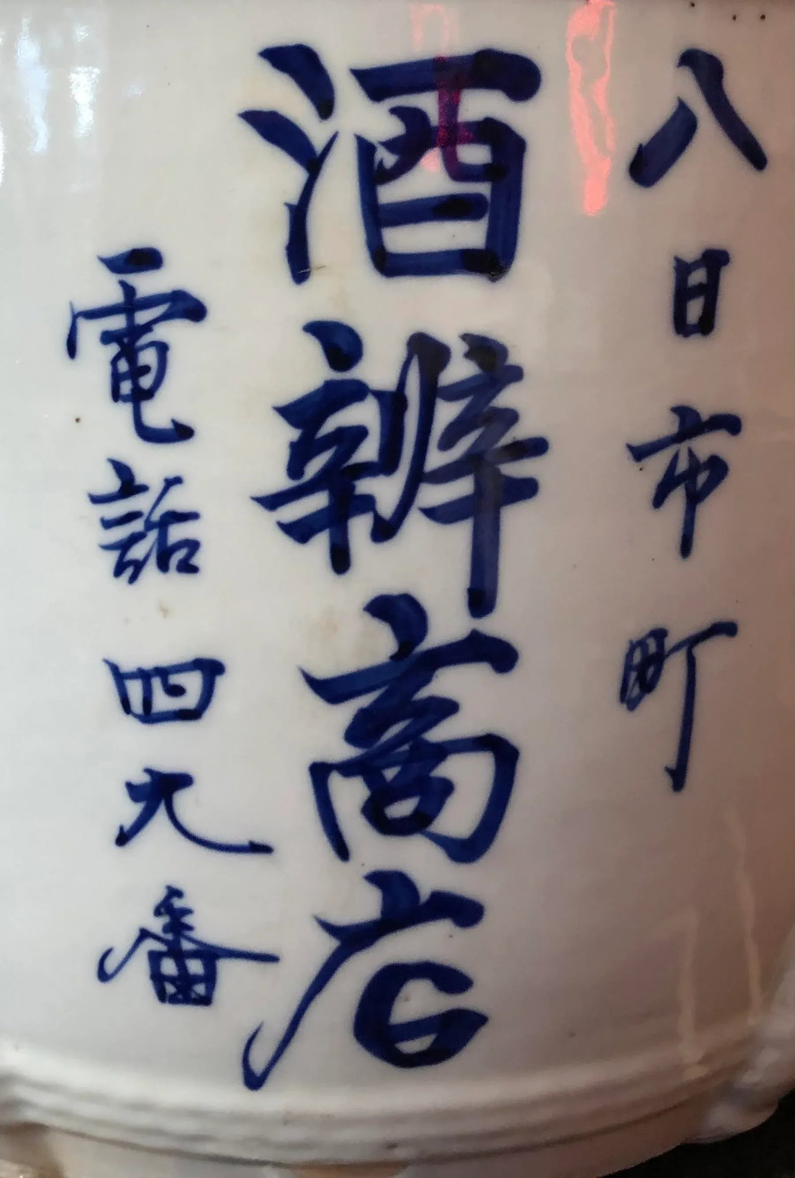 Set of Three Large Ceramic Sake Barrels - 8