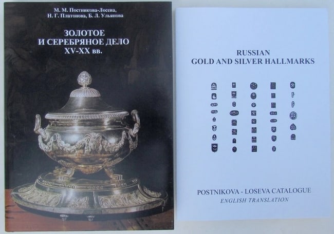 RUSSIAN SILVER HALLMARKS marks POSTNIKOVA BOOK CATALOGUE w/ ENGLISH TRANSLATION: Title: RUSSIAN SILVER HALLMARKS marks POSTNIKOVA BOOK CATALOGUE w/ ENGLISH TRANSLATIONDescription: "GOLD AND SILVER PRODUCTION 15-20 Cent." by M.M.Postnikova - Loseva.Published in Moscow in 1995. Text