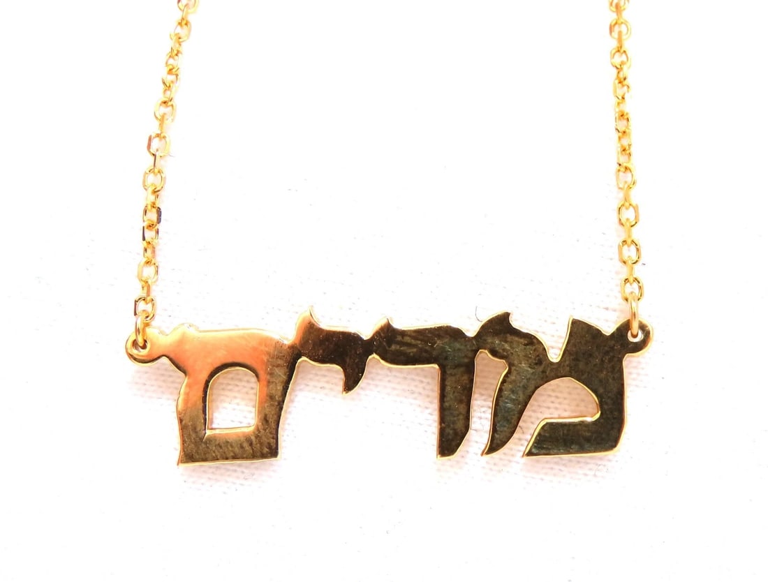 Hebrew Name Plate Miriam 14kt gold מרים **: Title: Hebrew Name Plate Miriam 14kt gold מרים ** Description: 14 karat yellow gold Miriam nameplate necklace 17 in Long Cable linked necklace 26x8 mm 4 g total weigh