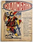 1926 RUSSIAN VINTAGE MUSIC SHEET - COLOMBINA: Title: 1926 RUSSIAN VINTAGE MUSIC SHEET - COLOMBINA Description: Wear, visible on the scans Reserve: $21.00 Shipping: Domestic: Flat-rate of $25.00 to anywhere within the contiguous U.S.