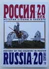 RUSSIAN HISTORY OF 20th CENTURY IN POSTER FULLY ILLUSTRATED ART REFERENCE ALBUM: Title: RUSSIAN HISTORY OF 20th CENTURY IN POSTER FULLY ILLUSTRATED ART REFERENCE ALBUM Description: RUSSIAN HISTORY OF 20th CENTURY IN POSTERS Hard bound. Published in Russia in 2000. 156 pages.