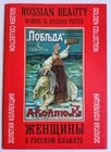 RUSSIAN POSTERS MASTERPIECES 16 FACSIMILES SET BEAUTY WOMEN: Title: RUSSIAN POSTERS MASTERPIECES 16 FACSIMILES SET BEAUTY WOMEN Description: RUSSIAN BEAUTY WOMEN in RUSSIAN POSTER GOLDEN COLLECTION 16 FACSIMILES SET Moscow; 2001 Folio. Size 11.5 by 16.5 inches