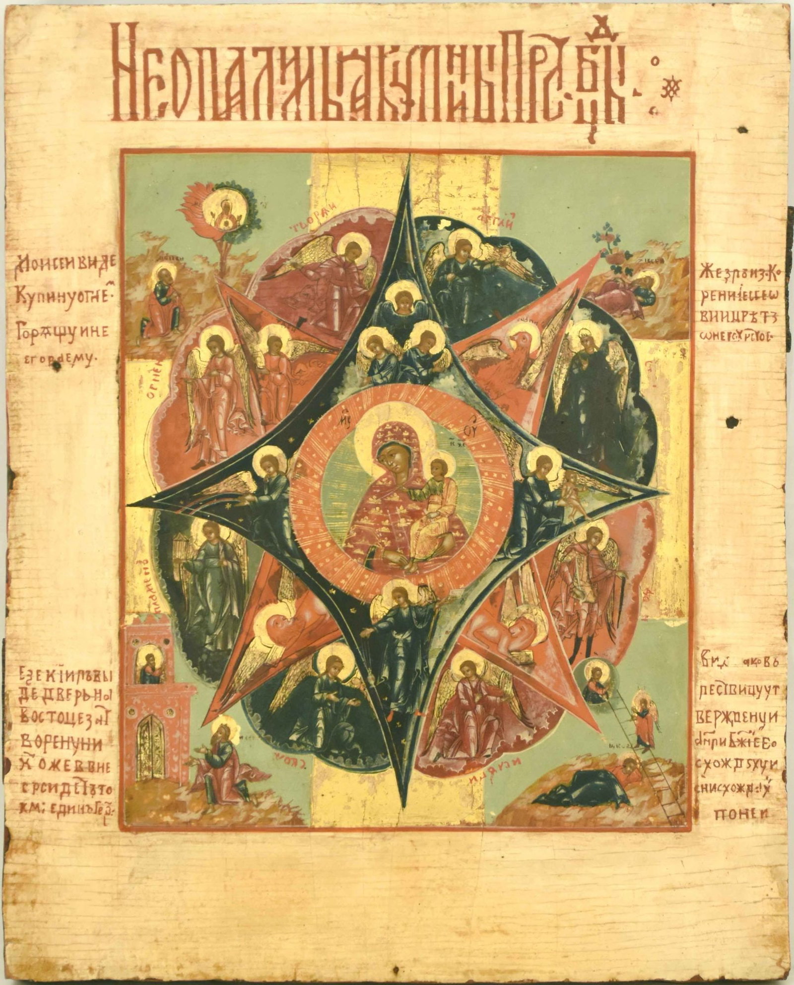 Our Lady of the Burning Bush: Details: Dimensions 28.5 × 35.5 cm Century 18 Additional Information: Russian wooden icon Our Lady of the Burning Bush. Reserve: $3,000.00 Shipping: Domestic: Flat-rate of $50.00 to anywhere