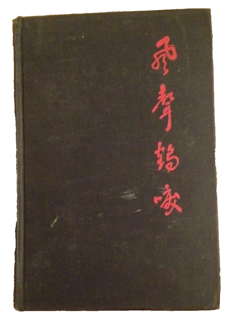 A LEAF IN THE STORM Lin Yutang John Day Co. NY - 1941 1st American Ed. HC VG: Vintage copy of the First American Edition of A LEAF IN THE STORM by Lin Yutang published by John Day Company, 1941, hardcover. Black cloth boards with red decoration to front cover, title to spine gi