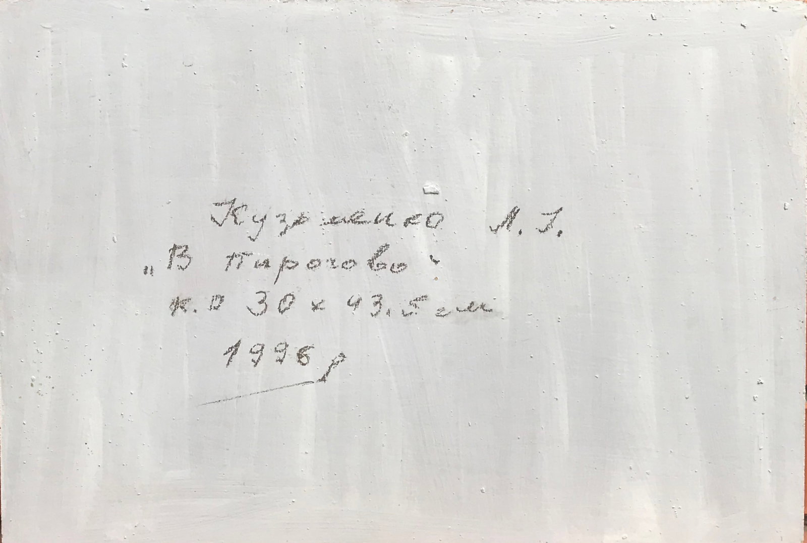 Oil painting In Pyrogovo Leonid Kuzmenko - 6