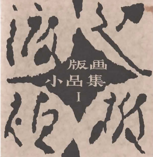 Sadao Watanabe (1913 - 1996): Watanabe Sadao Katazome Hanga Vol 1 (1 of 1)