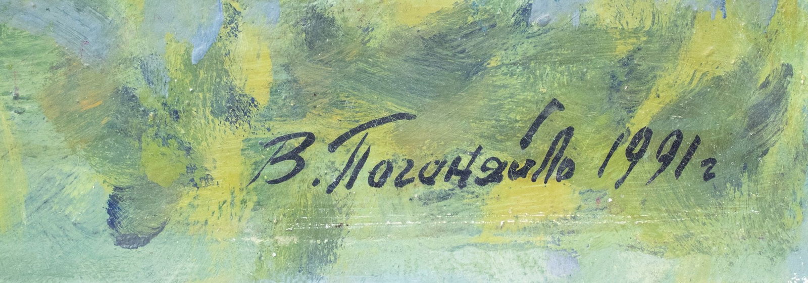 Pogonyaylo (Ukrainian artist), "The river is overgrown with greenery", oil on cardboard - 2
