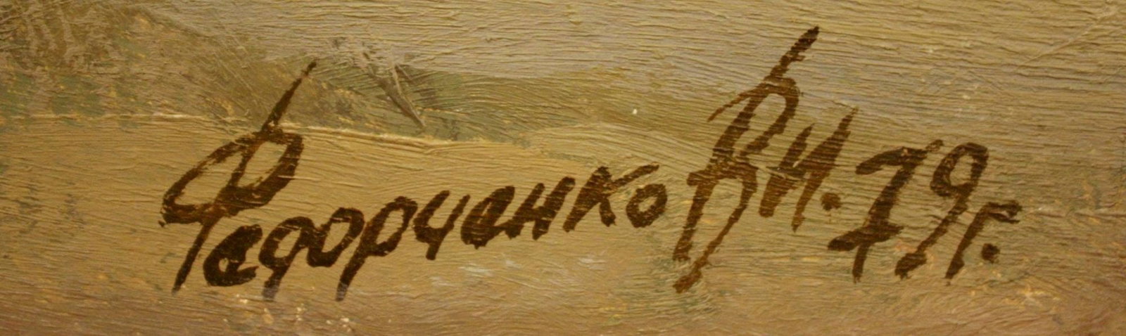 Fedorchenko Volodymyr (Ukrainian artist), "Sedniv", oil on cardboard - 2
