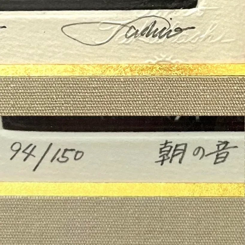 Takahashi Ushio 1998 Japanese Mezzotint Signed and Dated - 8