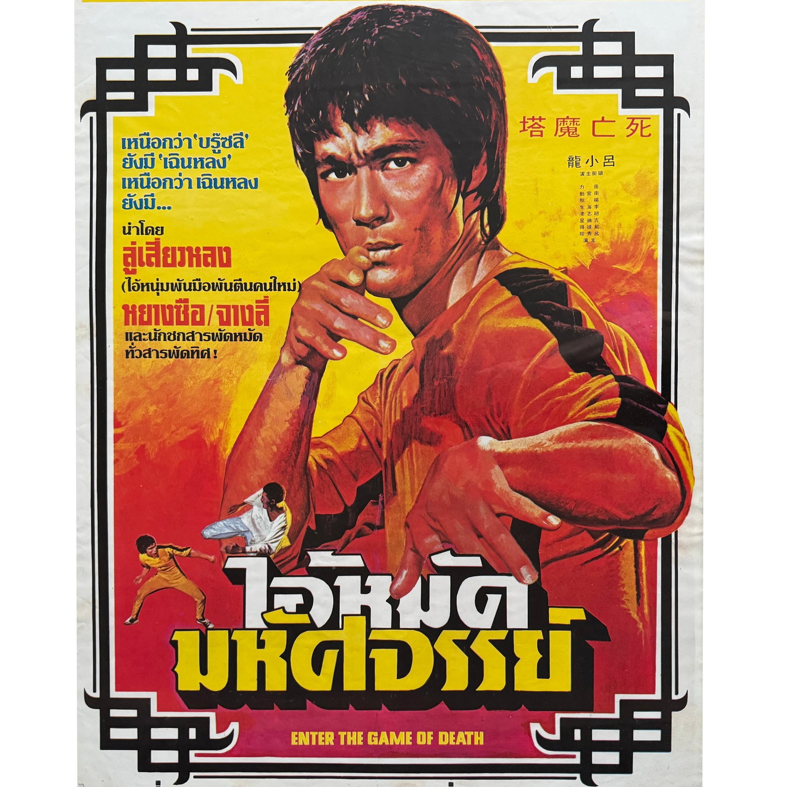 Original 1978 Thai Bruce Lee "Enter the Game of Death" Framed Poster - 2