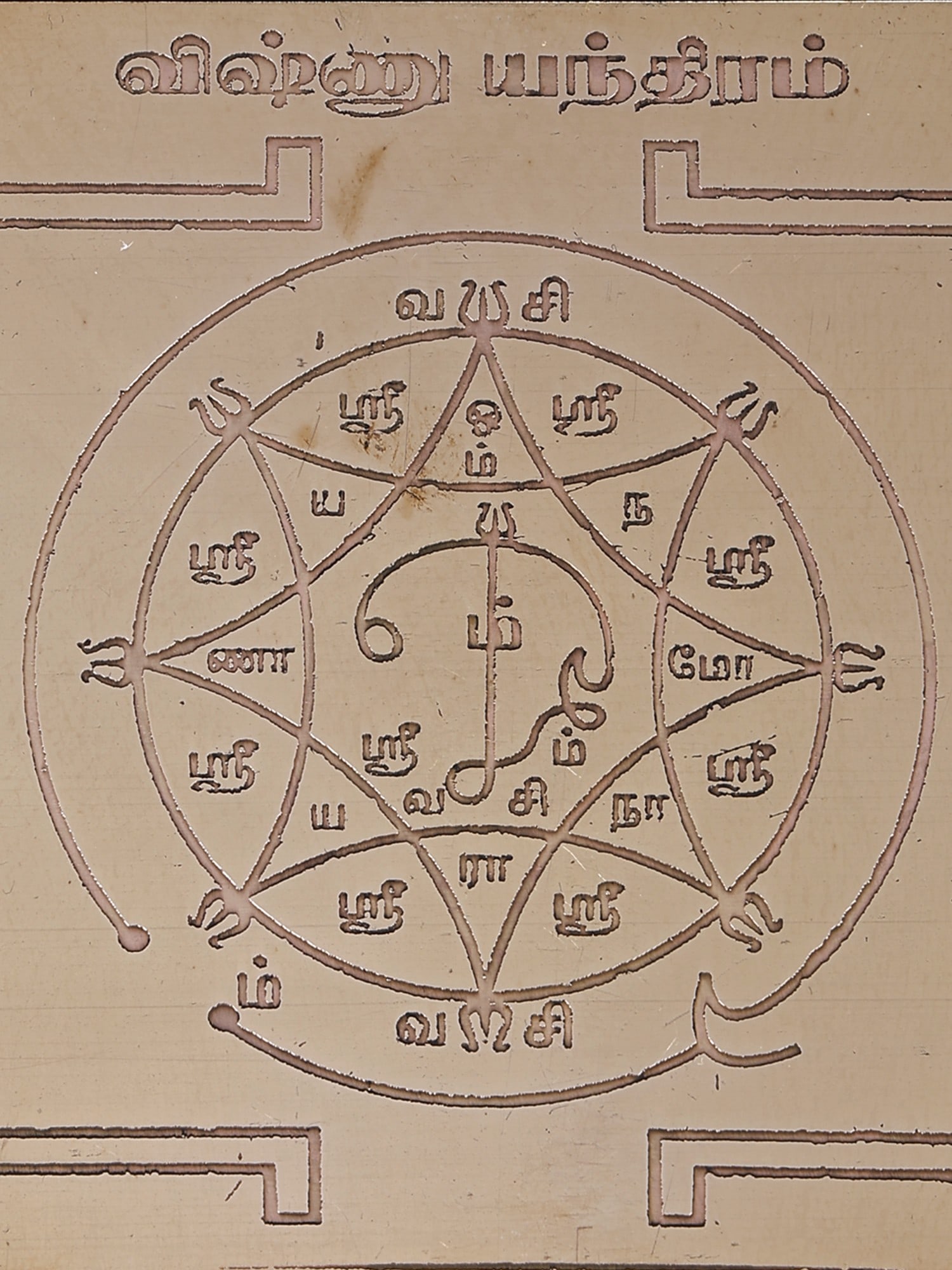 3" Vishnu Yantra (விஷ்ணு யந்தி - 2
