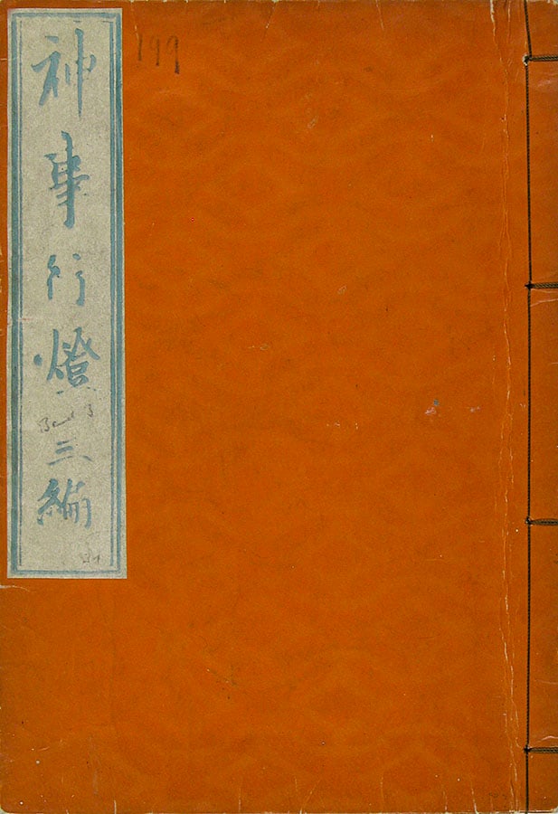 Keisai EISEN (1790-1848): Shinji ando sanpen ('Festival Lanterns - vol. III) - 3