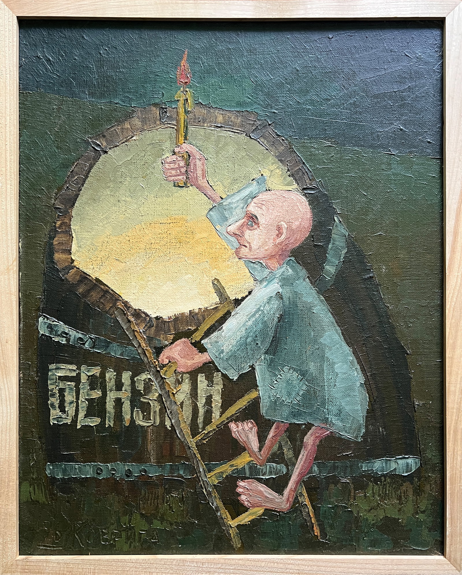Oil painting with frame Fool K. Leonid: Title: Oil painting with frame Fool K. Leonid Description: 832KK Painter: K. Leonid S?ze: 50x40 cm/ 19.68x15.74 inches Components: oil, canvas Original painting CONDITION: exellent ERA:1996 ARTIST: Bo
