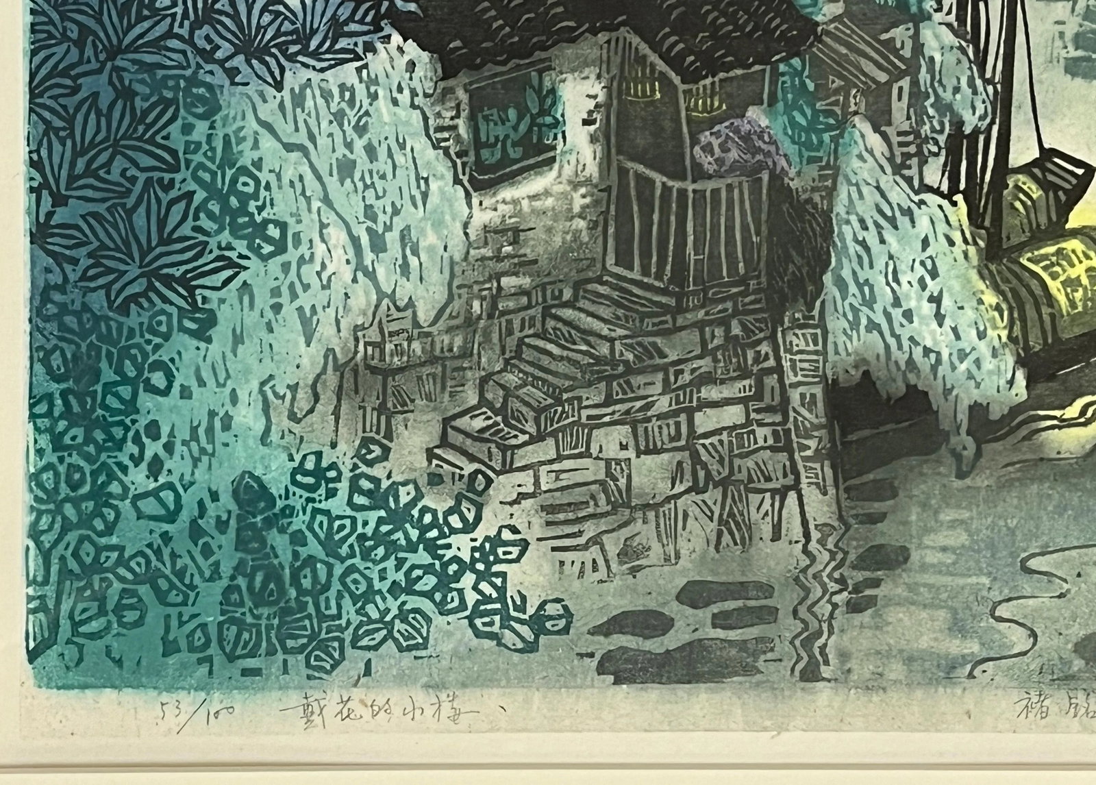 1980's Signed and Numbered Woodblock Print by Zhu Ming Tilted 'Flowers on a Small Building' - 4