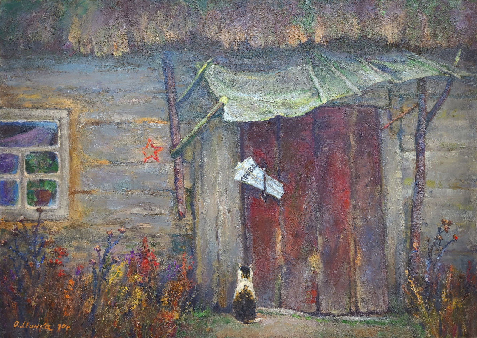 Mynka Olexandr (Ukrainian artist), "Parental threshold", oil on canvas (1 of 4)