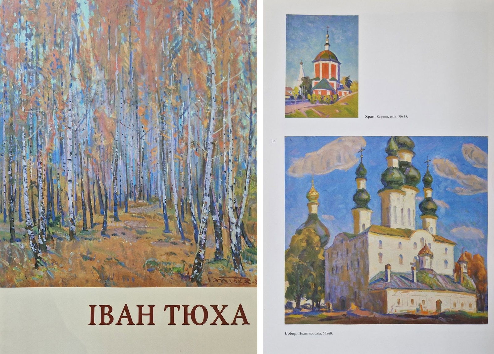 Tyukha Ivan (Ukrainian artist), "Cathedral", oil on canvas - 3