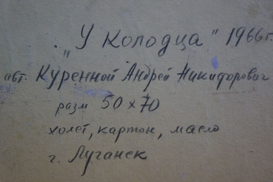 Oil painting At the well Kurennoy Andrey Nikiforovich - 8