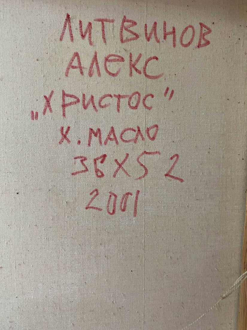 Oil painting Jesus Christ Alexander Arkadievich Litvinov - 8
