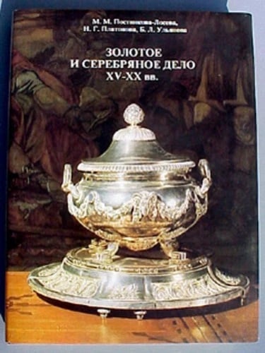 RUSSIAN SILVER HALLMARKS Postnikova REFERENCE BOOK CATALOG 6500 marks: GOLD AND SILVER PRODUCTION 1520 Cent. by M.M.Postnikova Loseva. Published in Moscow in 1995. Text in Russian. One of the best book on the subject. Description and images of 6500 Russian gold and silve