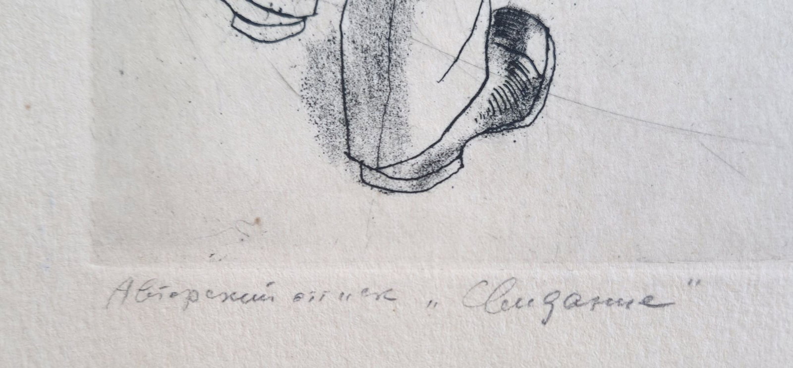 Sheynis Juli (Ukrainian artist), "Date", lithography on paper - 3
