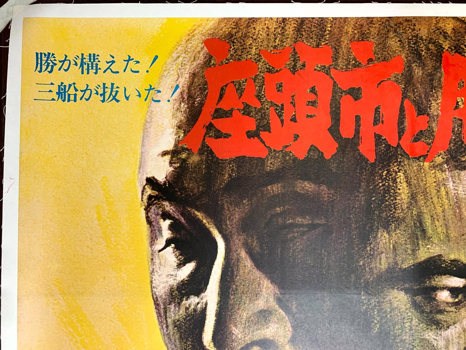 Zatoichi Meets Yojimbo Mifume (1970) 29x40 Japanese Movie Poster LB - Rare! - 5
