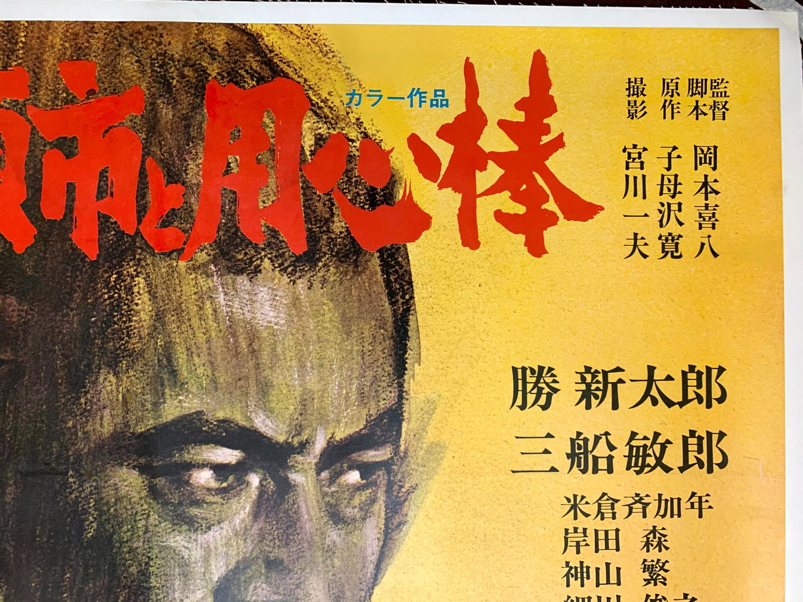 Zatoichi Meets Yojimbo Mifume (1970) 29x40 Japanese Movie Poster LB - Rare! - 8