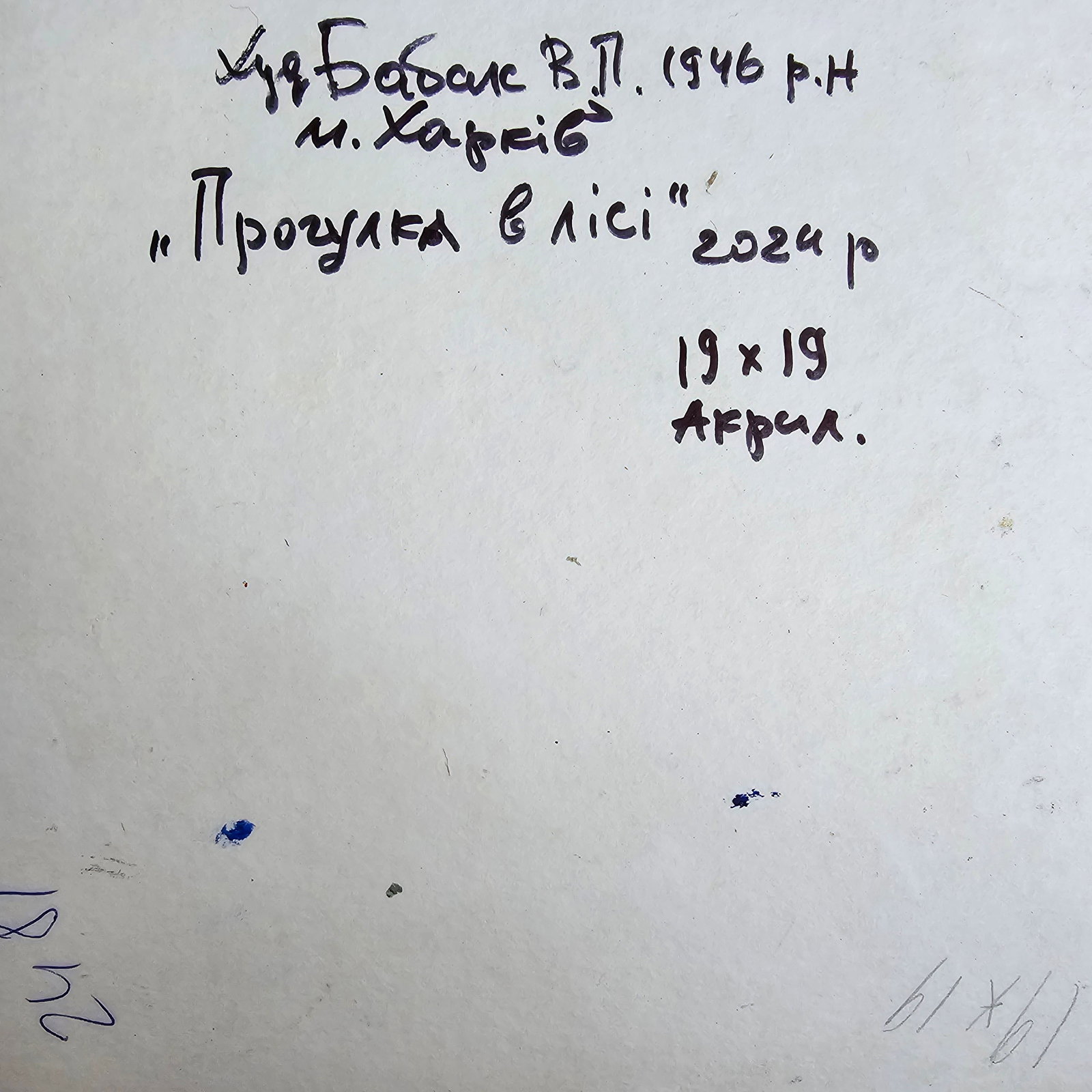 Acrylic painting a walk in the forest Vyacheslav Petrovich Babac - 2