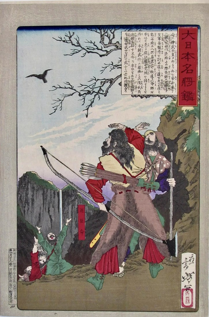 Tsukioka YOSHITOSHI (1839-92): Michinoomi no Mikoto: Artist: Tsukioka YOSHITOSHI (1839-92) Title:Michinoomi no Mikoto Series: Mirror of Famous Commanders of Great Japan Publisher:Funazu Chujiro Date:-7272 Medium:Woodblock print Size/Format:oban tate-e